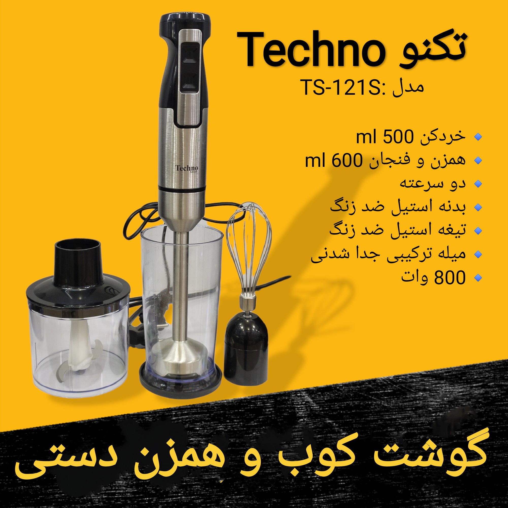 گوشت کوب و همزن دستی 3 کاره تکنو TECHNO مدل TS-121S ارسال رایگان