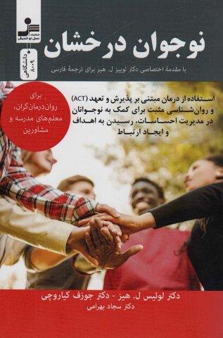 نوجوان درخشان (برای روان درمان گران،معلم های مدرسه و مشاورین)