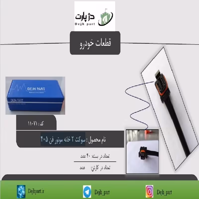 سوکت 2 خانه موتور فن 405