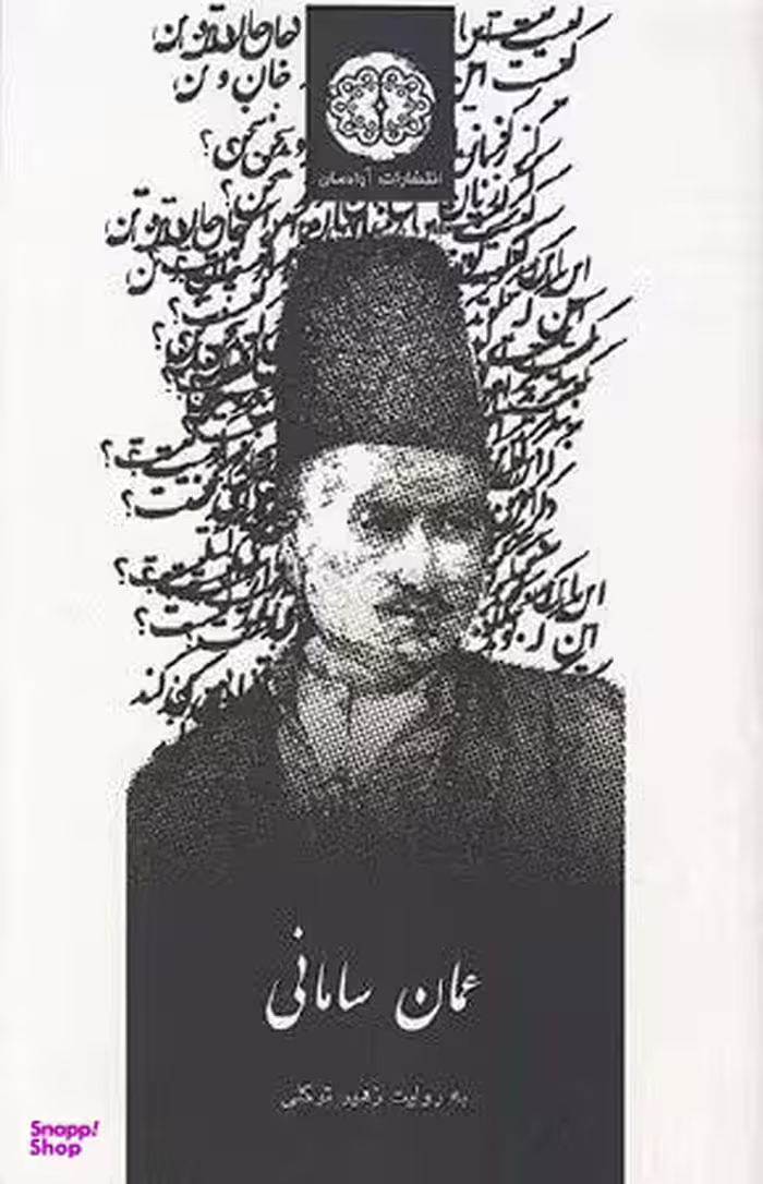 عمان سامانی