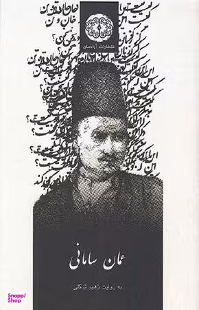 عمان سامانی