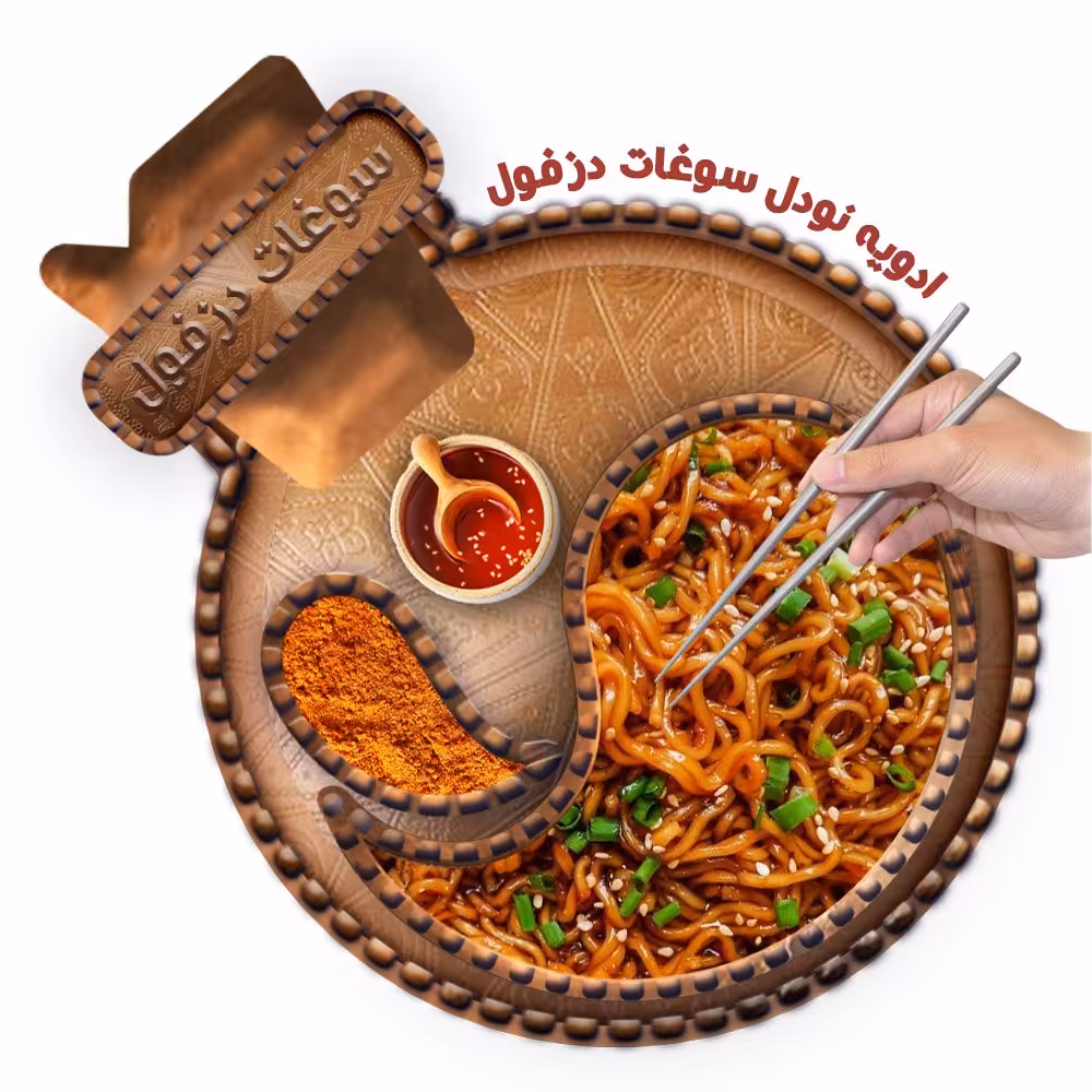 ادویه نودل و سوپ رامن(100 گرم) سوغات دزفول