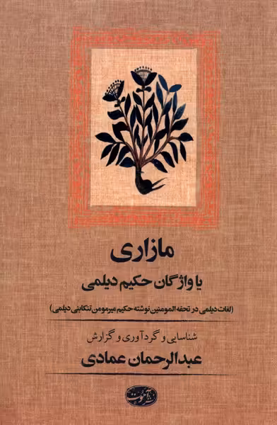 کتاب مازاری یا واژگان حکیم دیلمی آموت
