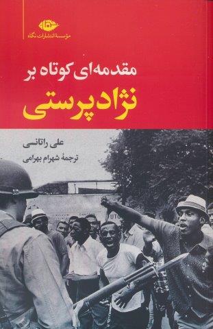 مقدمه ای کوتاه بر نژادپرستی