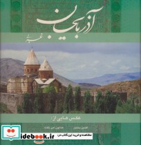 قیمت و خرید کتاب آذربایجان غربی 2زبانه،گلاسه | ایده بوک