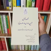 مجموعه قوانین آیین دادرسی ( در امور مدنی ) انتشارات قوه قضاییه 