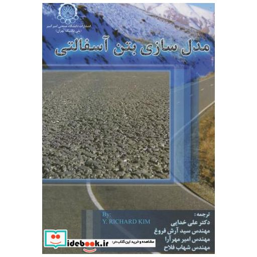 کتاب مدل سازی بتن آسفالتی اثر ریچارد کیم