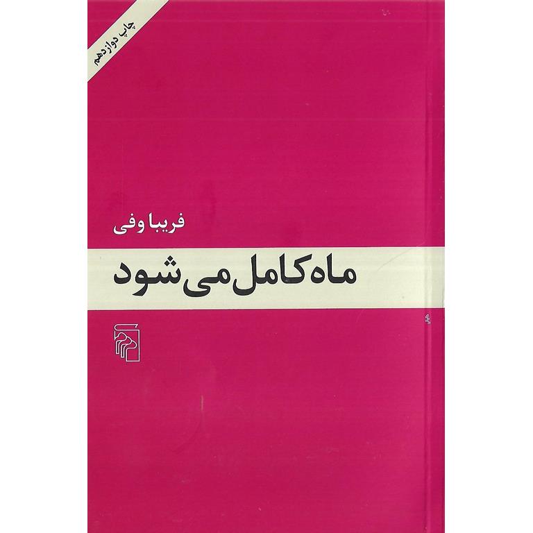 ماه کامل می شود