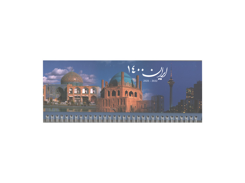 تقویم رو میزی طرح ایران