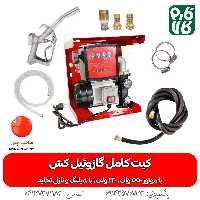 کیت کامل گازوئیل کش 220 ولت 550 وات