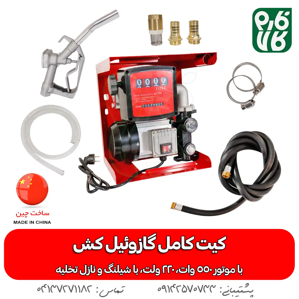 کیت کامل گازوئیل کش 220 ولت 550 وات