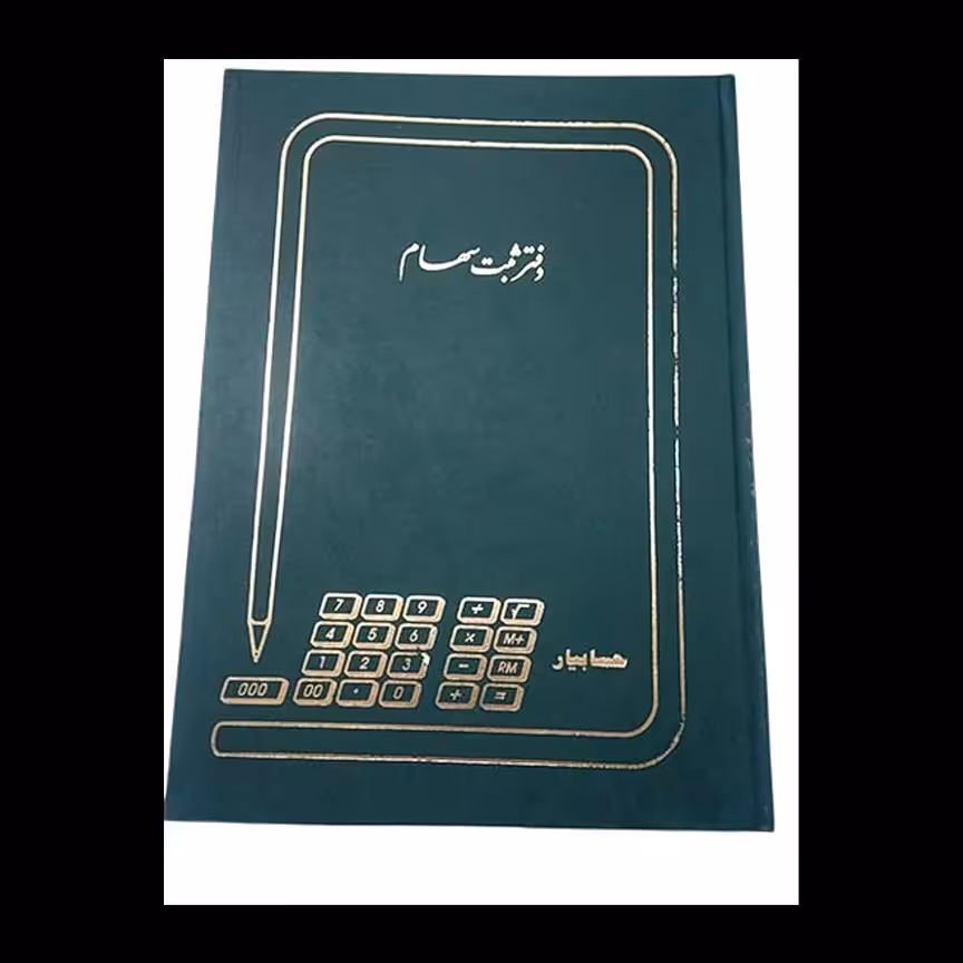 دفتر ثبت سهام 100 برگ رحلی