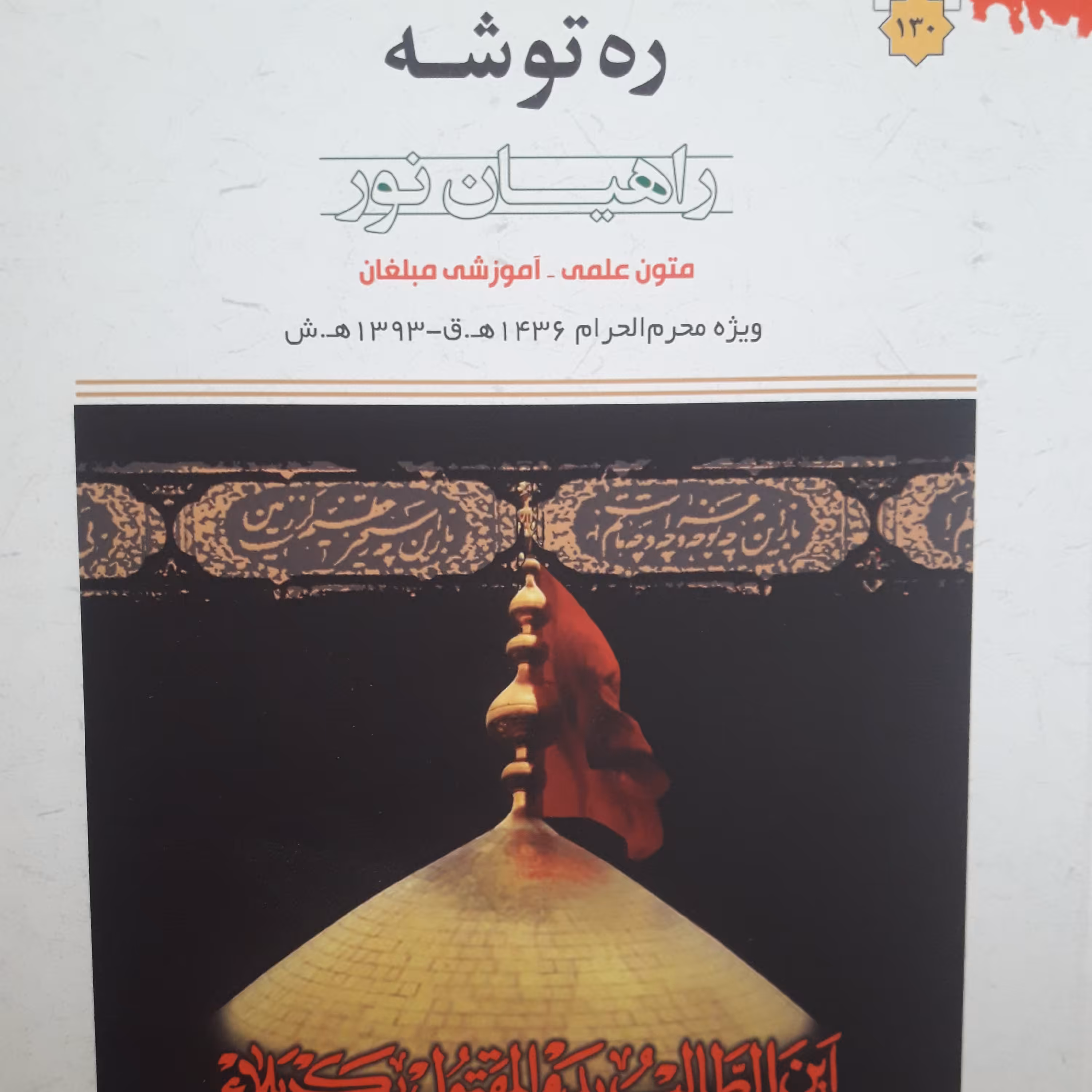 ره توشه راهیان نور متون علمی آموزشی مبلغان ویژه محرم