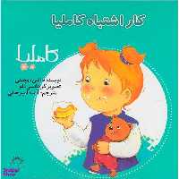 کتاب کار اشتباه کاملیا اثر الین دوپتینی انتشارات نوشته
