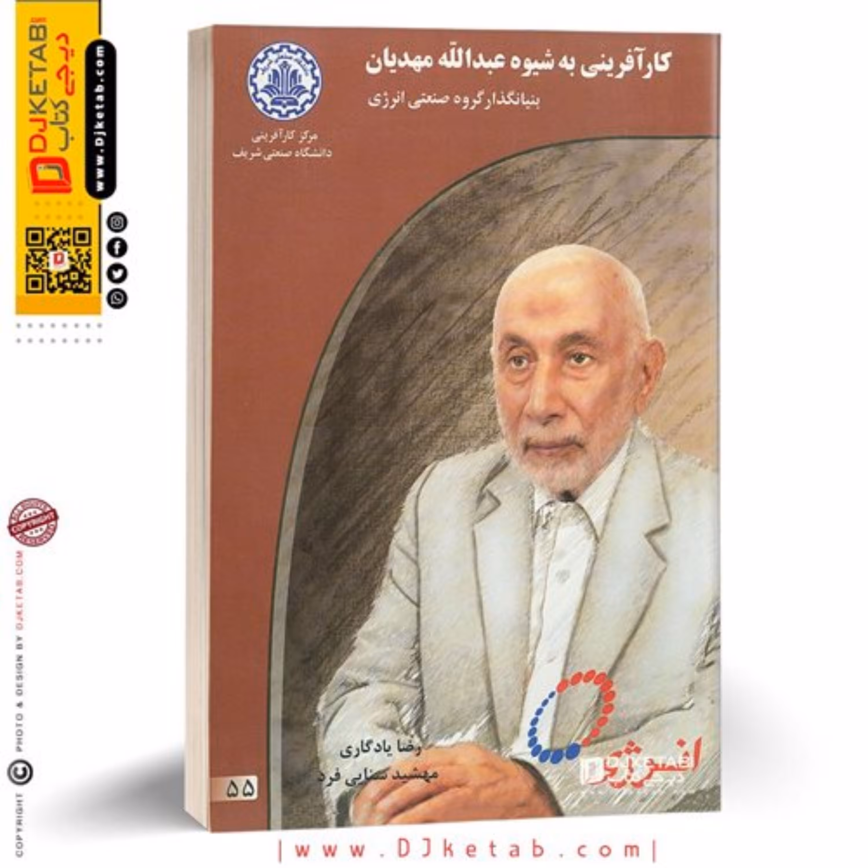 کتاب کارآفرینی به شیوه عبدالله مهدیان (بنیانگذار گروه صنعتی انرژی)