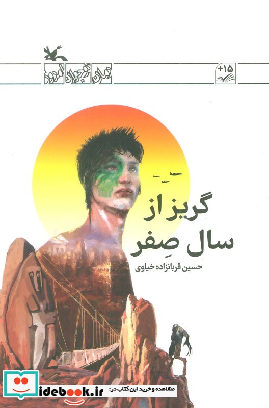 کتاب گریز از سال صفر