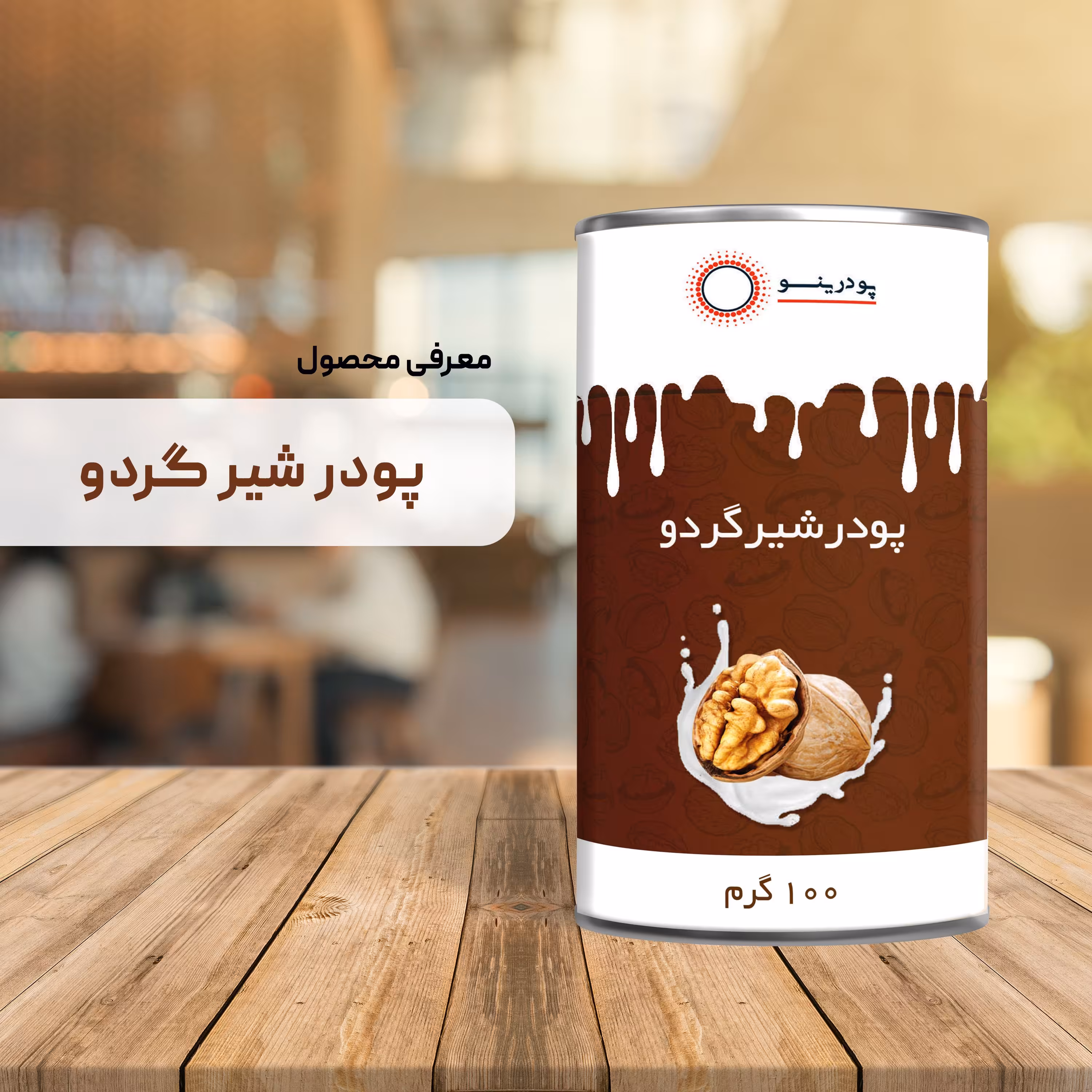 پودر شیر گردو 100 گرمی خالص پودرینو