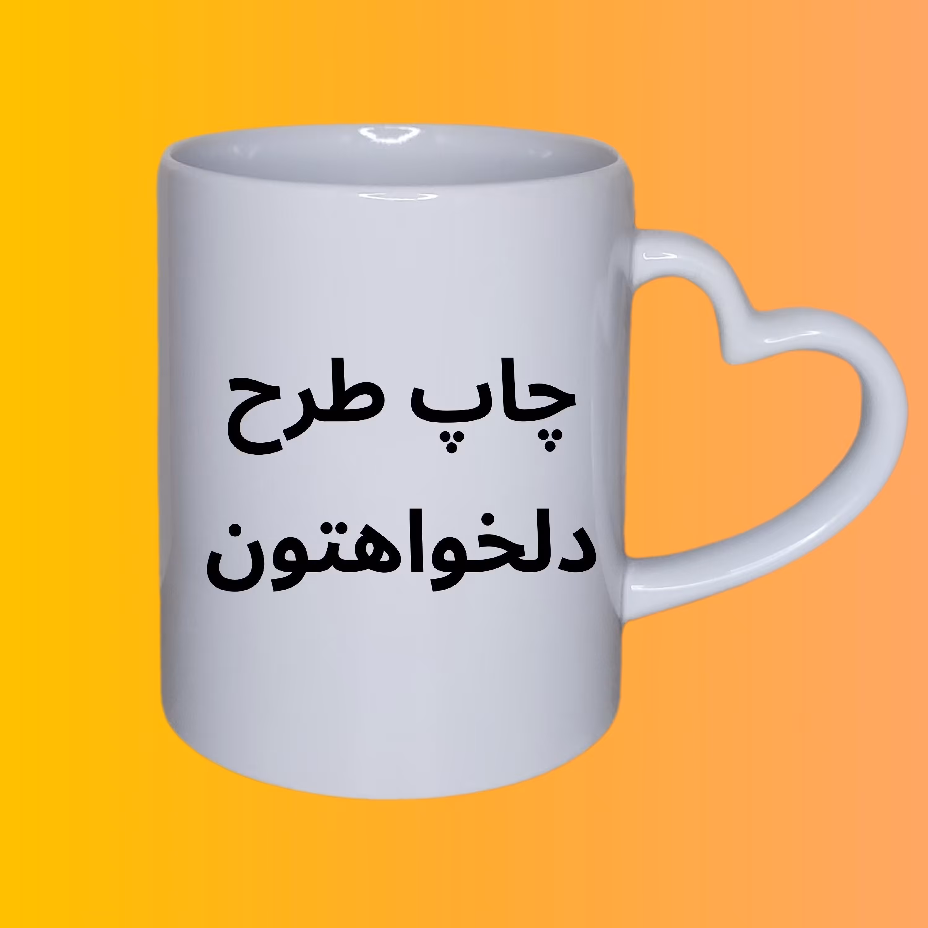 ماگ دسته قلبی با طرح دلخواه شما