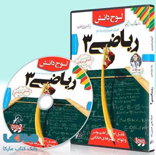 DVD آموزش تصویری ریاضی دوازدهم فنی و حرفه ای لوح دانش