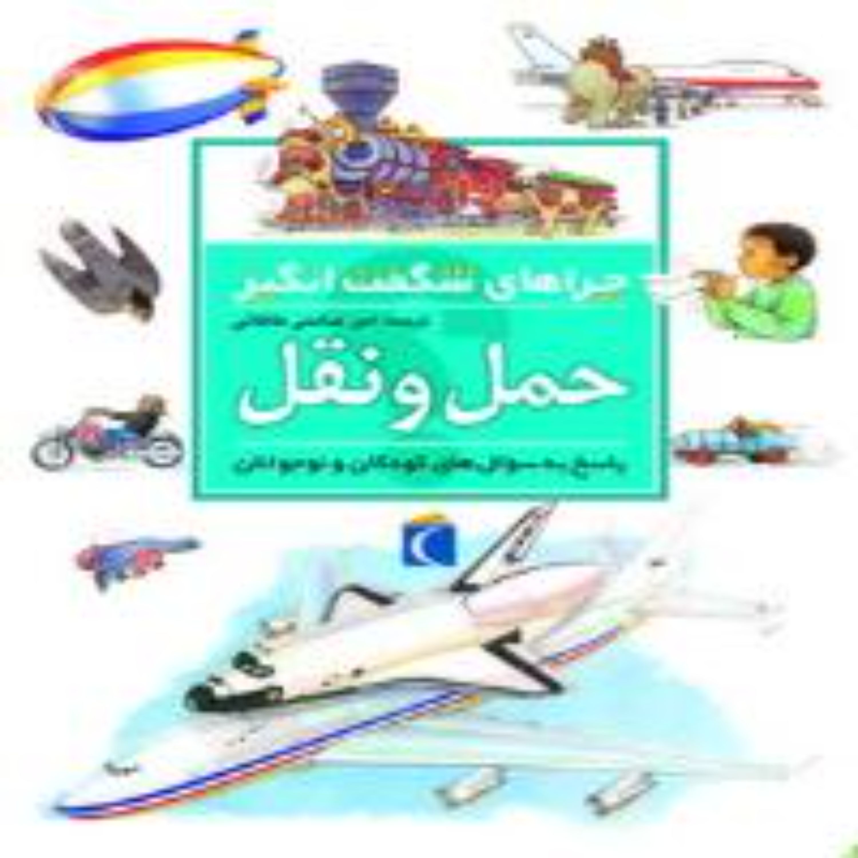 چراهای شگفت انگیز حمل و نقل