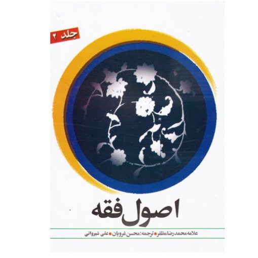 کتاب ترجمه اصول فقه مظفر جلد دوم(همراه با متن عربی ترجمه استاد غرویان)