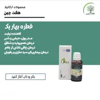 قطره بهار یک هفت چین