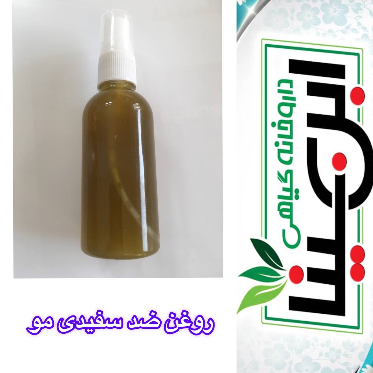 روغن رفع سفیدی مو 60 میلی لیتر