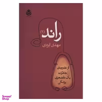 كتاب راند (2) از دفترچه خاطرات يك دانشجوي پزشكي اثر مهدي ايزدي نشر قطره