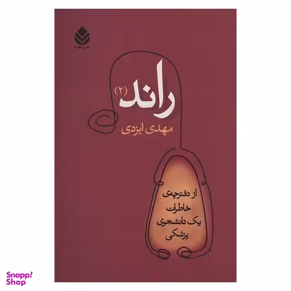 كتاب راند (2) از دفترچه خاطرات يك دانشجوي پزشكي اثر مهدي ايزدي نشر قطره