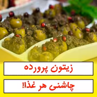 زیتون پرورده (1.5 کیلو)