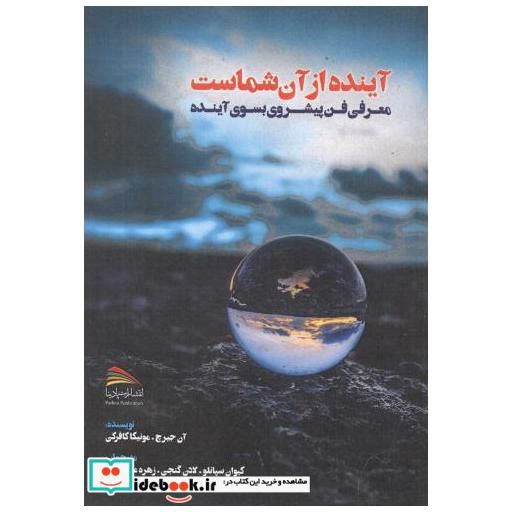 کتاب آینده از آن شماست اثر آن جیرج