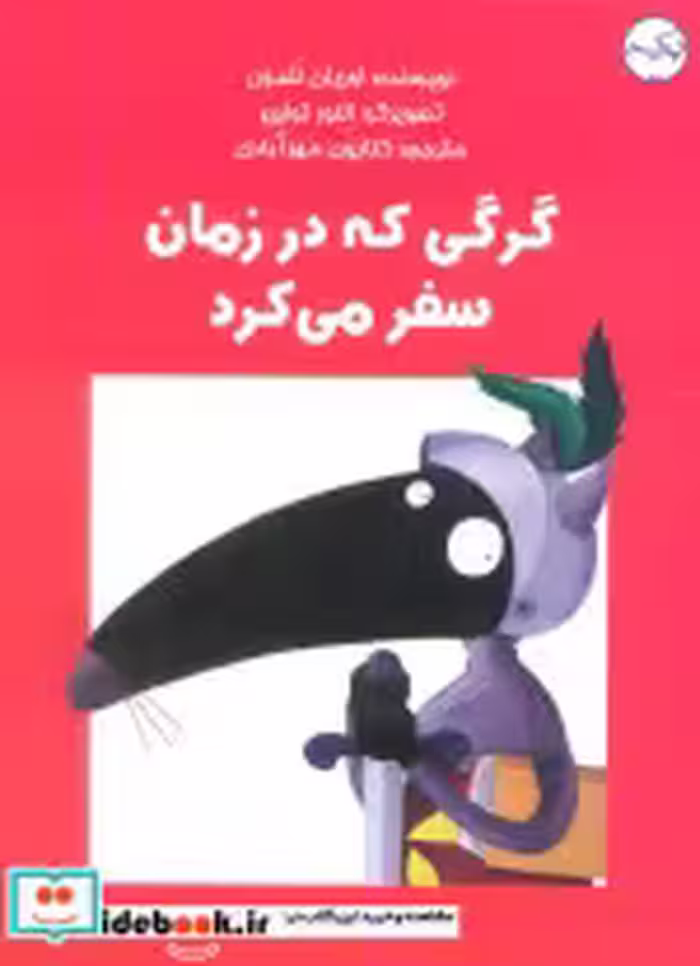قیمت و خرید کتاب گرگی که در زمان سفر می کرد گلاسه | ایده بوک
