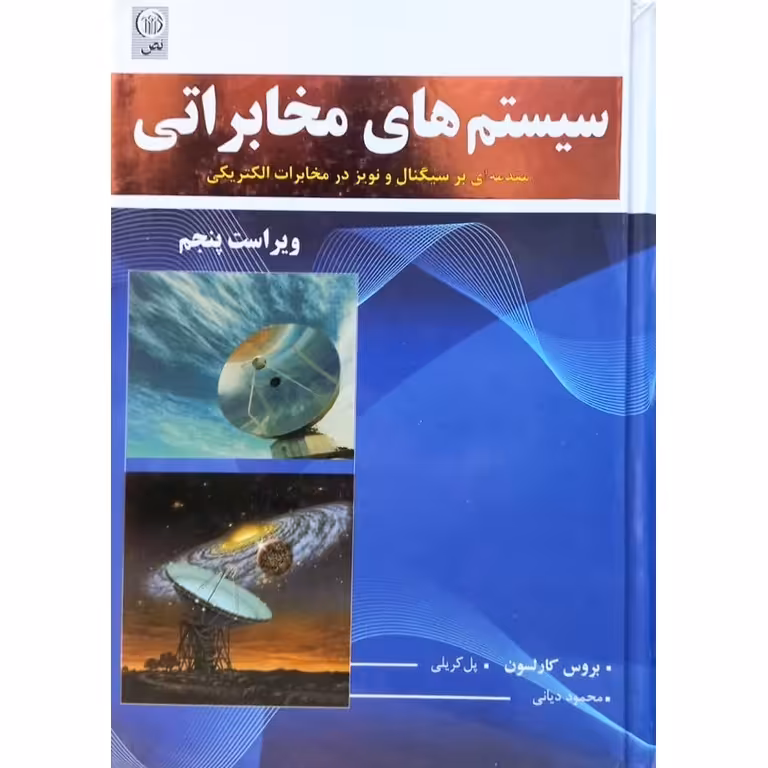 سیستم های مخابراتی (ویراست پنجم)
