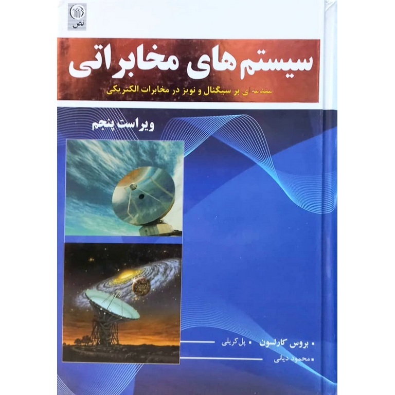 سیستم های مخابراتی (ویراست پنجم)
