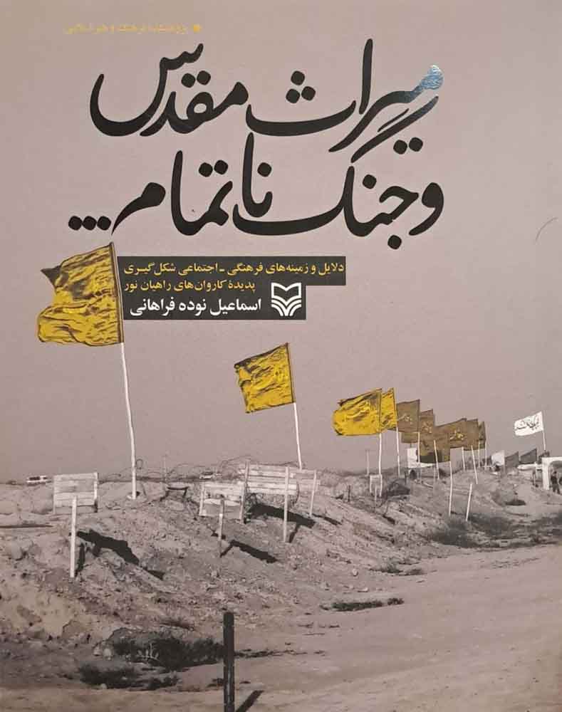 کتاب میراث مقدس و جنگ ناتمام
