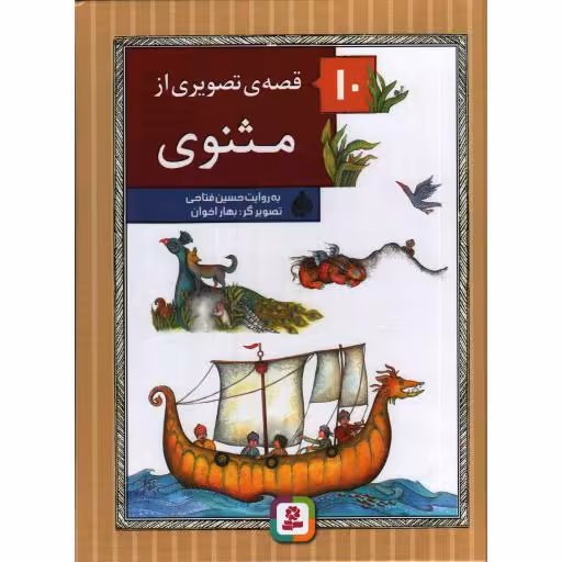 10 قصه تصویری از مثنوی (ده جلد در یک مجلد)