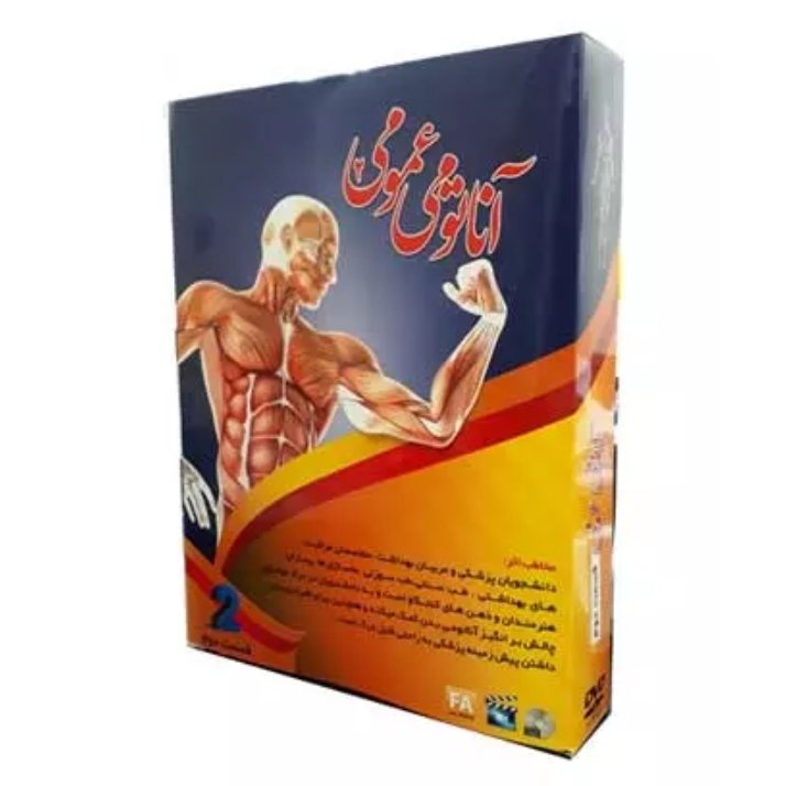 نرم افزار آموزش تصویری آناتومی عمومی بدن انسان پارت 2
