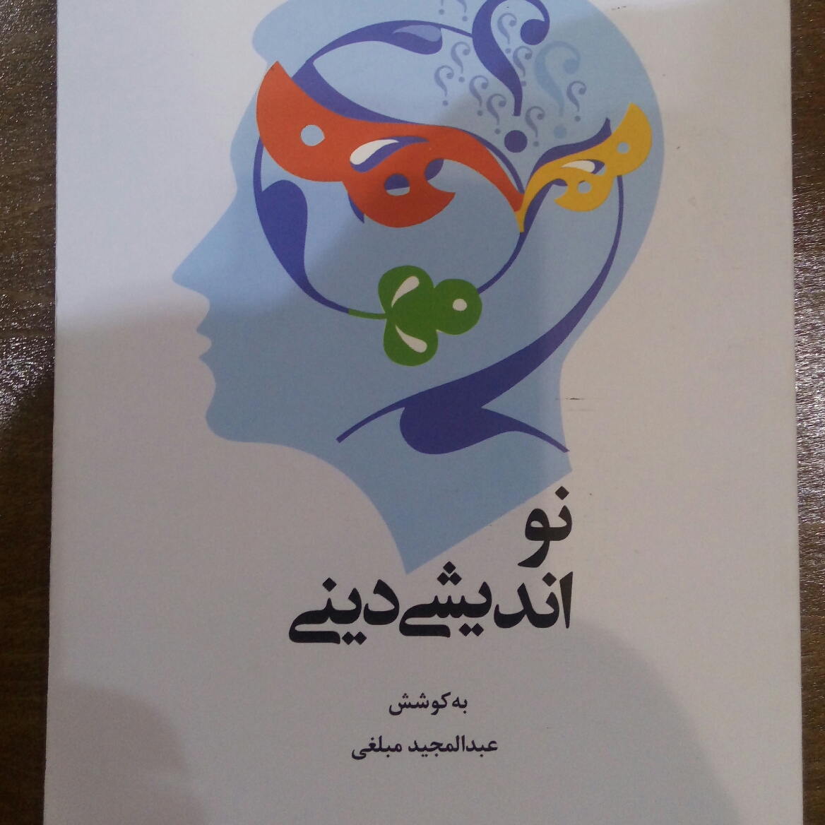 نو اندیشی دینی به کوشش عبدالمجید مبلغی نشر پژوهشگاه علوم و فرهنگ اسلامی