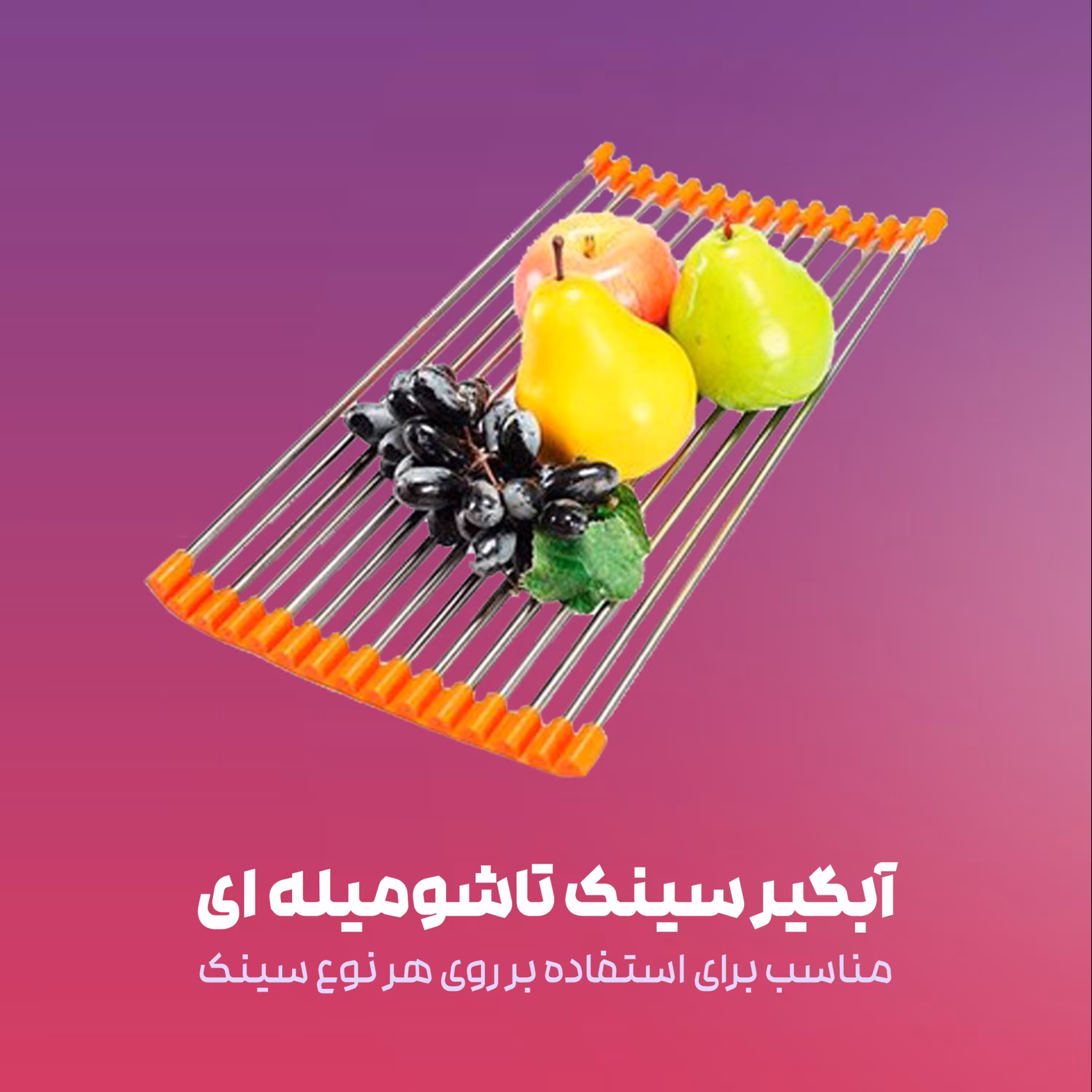 آبگیر سینک تاشو میله ای 47 سانت
