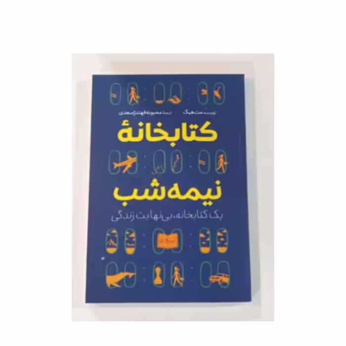 کتاب کتابخانه نیمه شب اثر میت هیگ انتشارات شاهدخت پاییز 