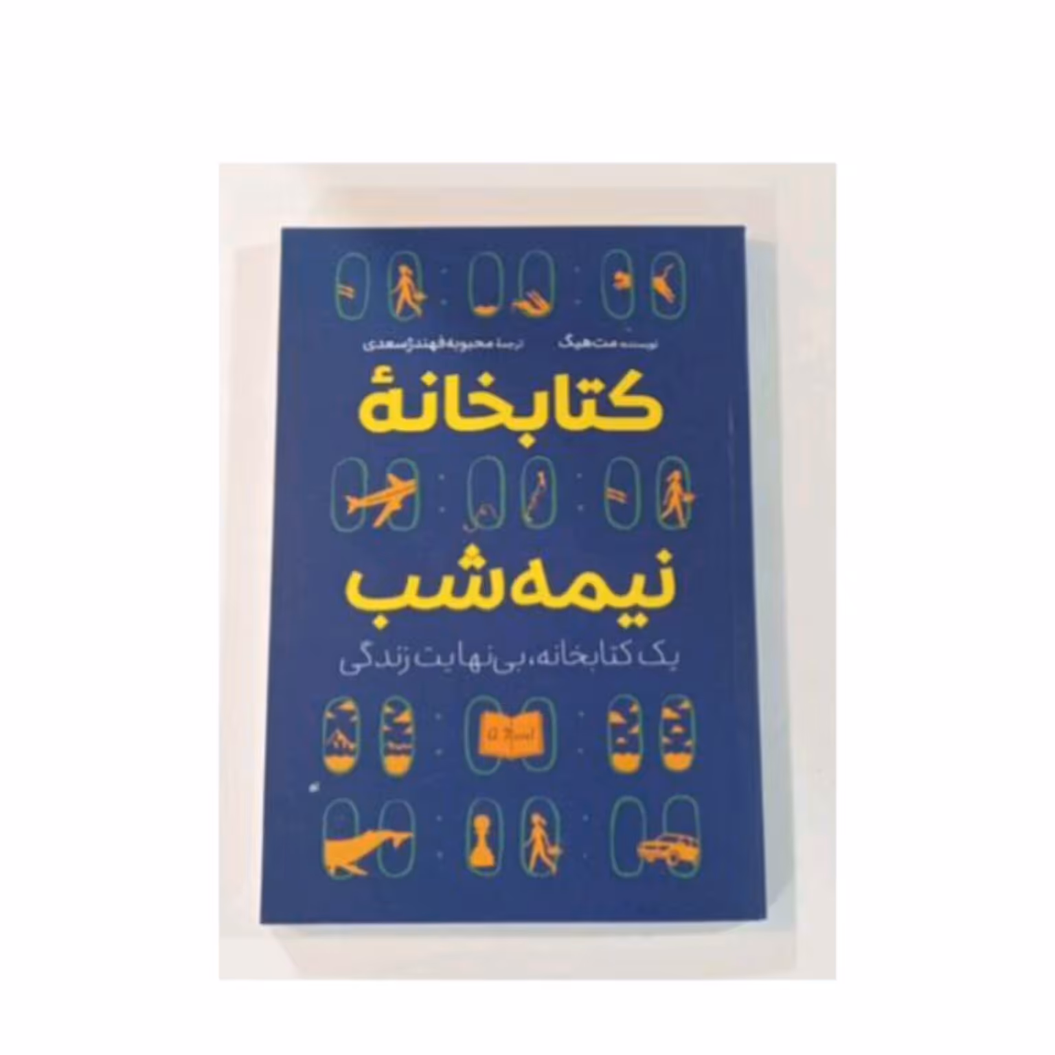 کتاب کتابخانه نیمه شب اثر میت هیگ انتشارات شاهدخت پاییز 
