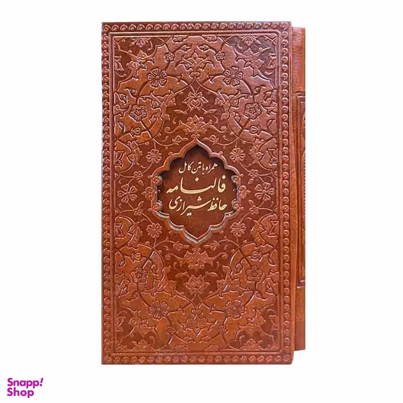 کتاب فالنامه حافظ شیرازی انتشارات پیام عدالت