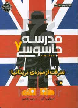 کتاب مدرسه جاسوسی 7 اثر استوارت گیبز ترجمه مریم رفیعی