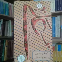 کتاب قضاوت های امیرمومنان حضرت علی علیه السلام نشر جمال