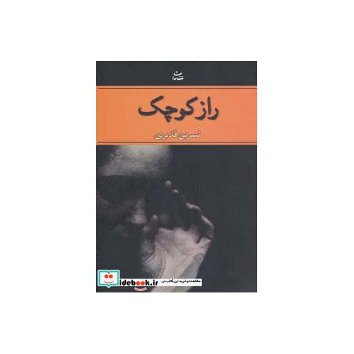کتاب راز کوچک اثر نسرین قدیری