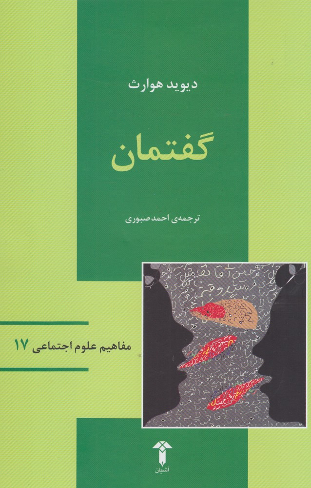 کتاب مفاهیم علوم اجتماعی 17 گفتمان