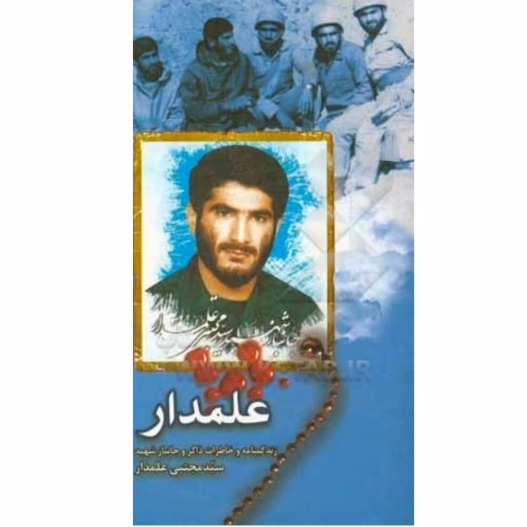 کتاب علمدار با تخفیف ویژه ناشر شهید ابراهیم هادی قطع پالتویی (زندگی نامه و خاطرات ذاکر شهید سید مجتبی علمدار)