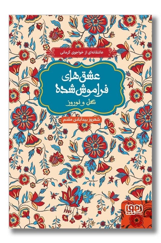 کتاب گل و نوروز عشق های فراموش شده