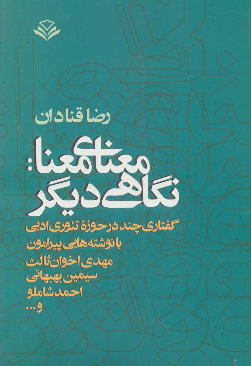 کتاب معنای معنا نگاهی دیگر