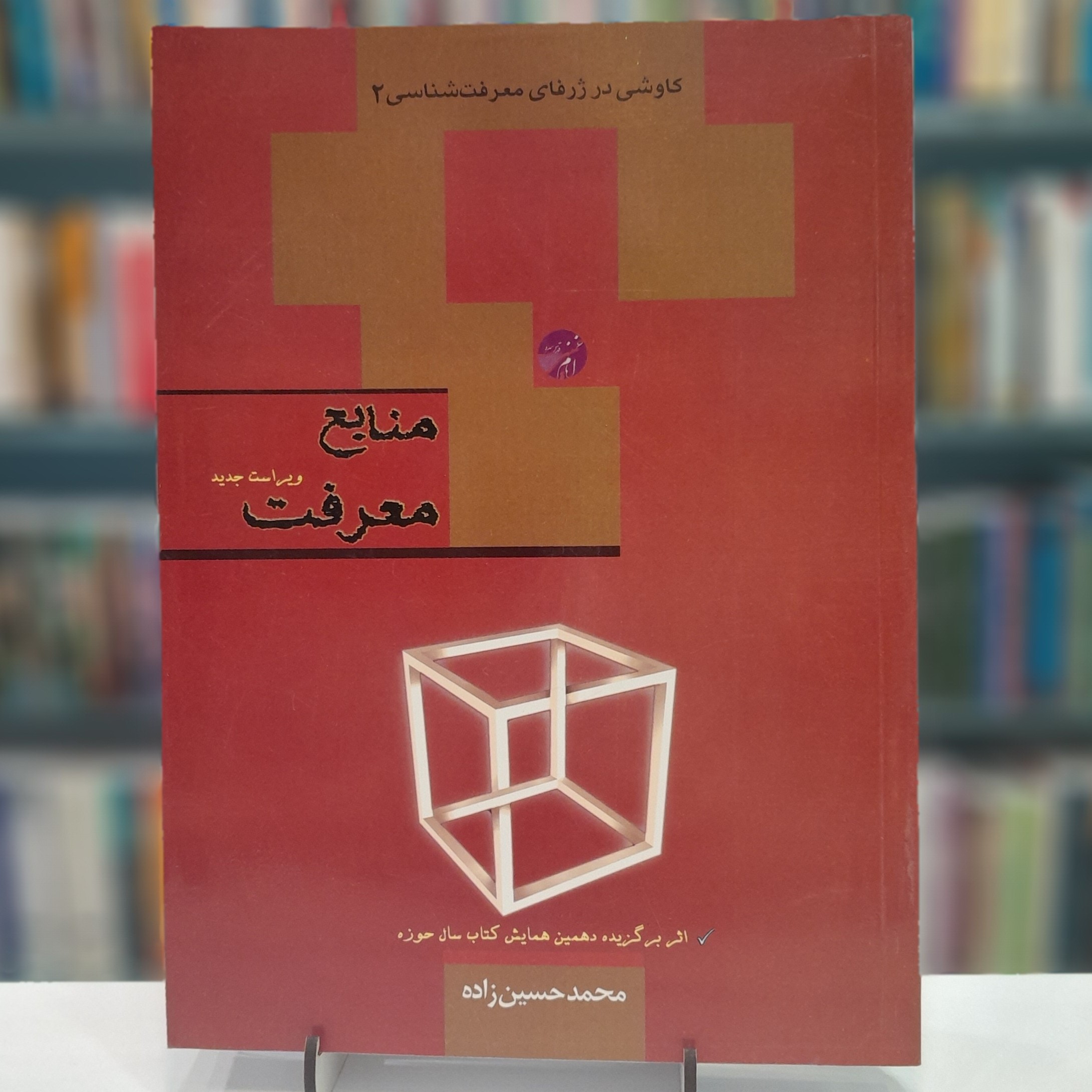منابع معرفت ویراست  دوم          